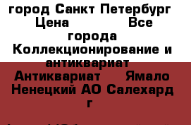 город Санкт-Петербург › Цена ­ 15 000 - Все города Коллекционирование и антиквариат » Антиквариат   . Ямало-Ненецкий АО,Салехард г.